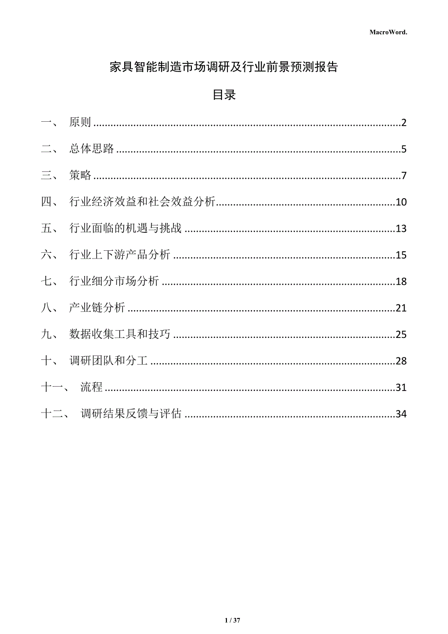 家具智能制造市场调研及行业前景预测报告_第1页