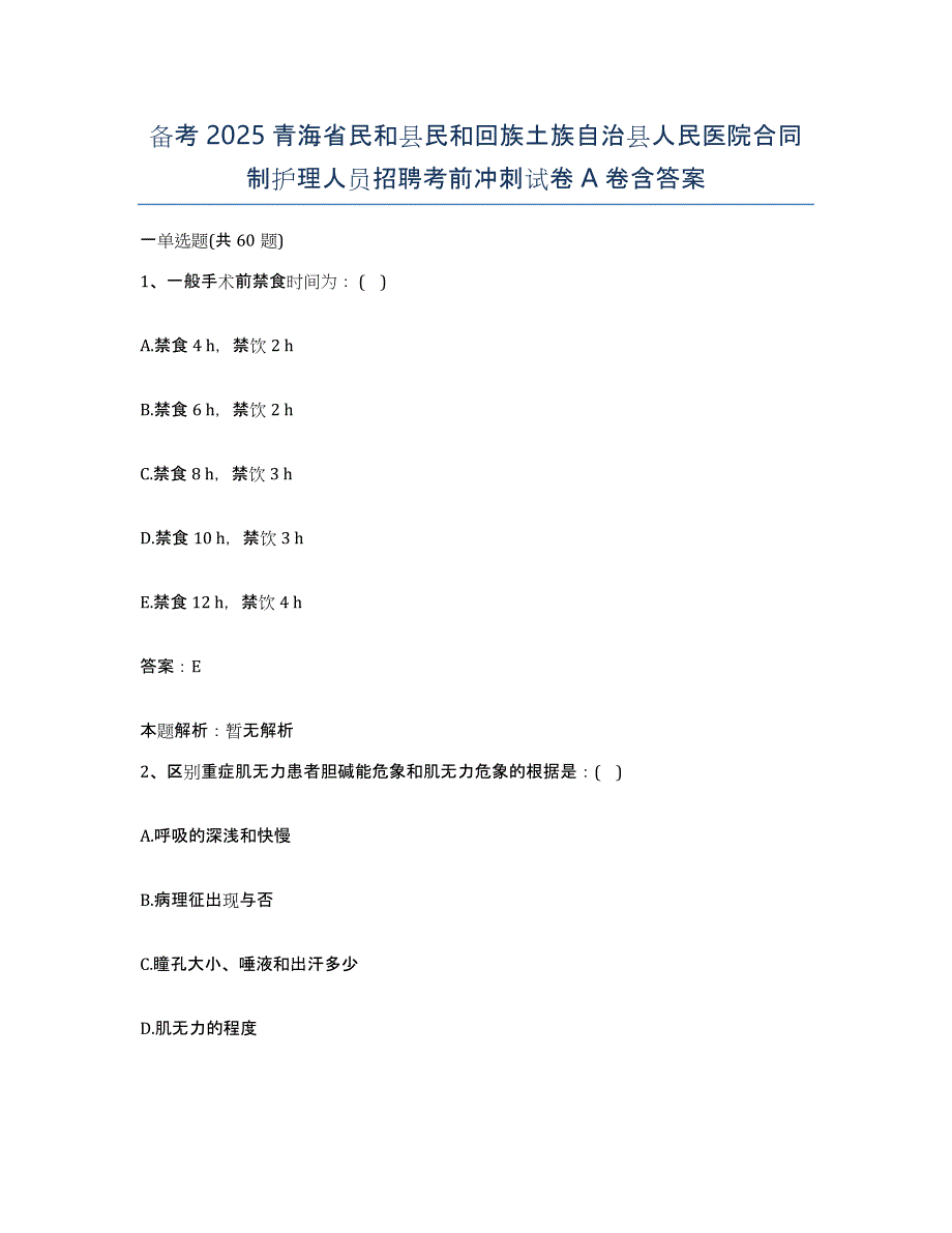 备考2025青海省民和县民和回族土族自治县人民医院合同制护理人员招聘考前冲刺试卷A卷含答案_第1页