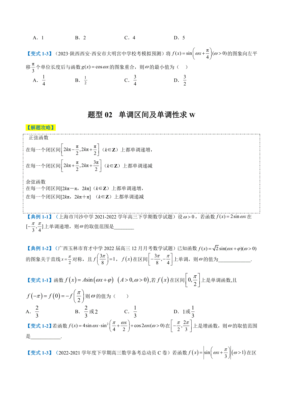 新高考数学二轮复习专题3-2 三角函数求w类型及换元归类（原卷版）_第2页