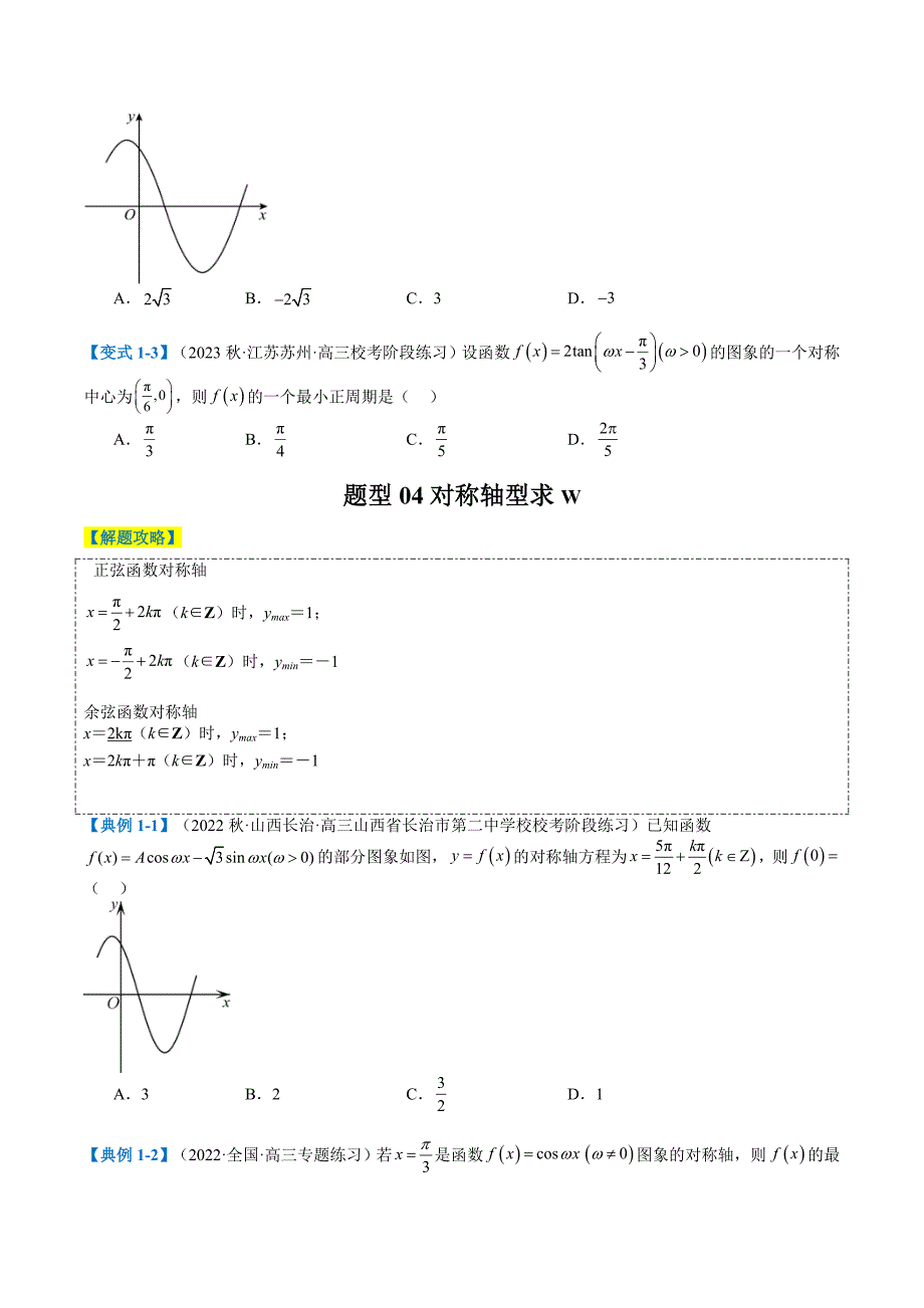 新高考数学二轮复习专题3-2 三角函数求w类型及换元归类（原卷版）_第4页