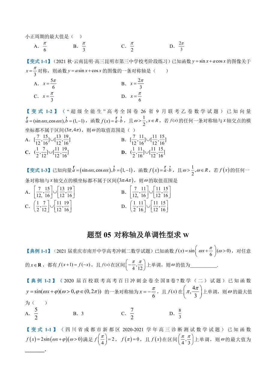 新高考数学二轮复习专题3-2 三角函数求w类型及换元归类（原卷版）_第5页