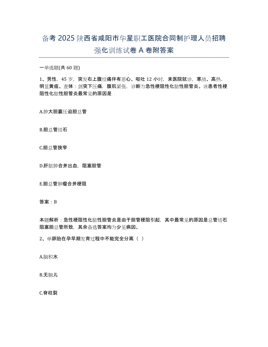 备考2025陕西省咸阳市华星职工医院合同制护理人员招聘强化训练试卷A卷附答案_第1页