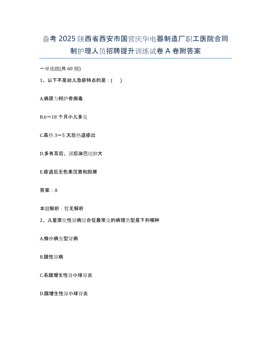 备考2025陕西省西安市国营庆华电器制造厂职工医院合同制护理人员招聘提升训练试卷A卷附答案_第1页