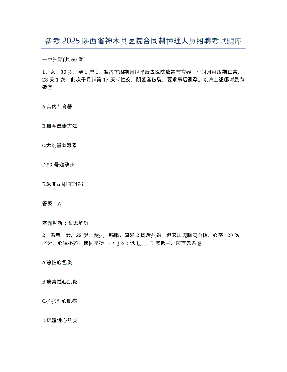 备考2025陕西省神木县医院合同制护理人员招聘考试题库_第1页