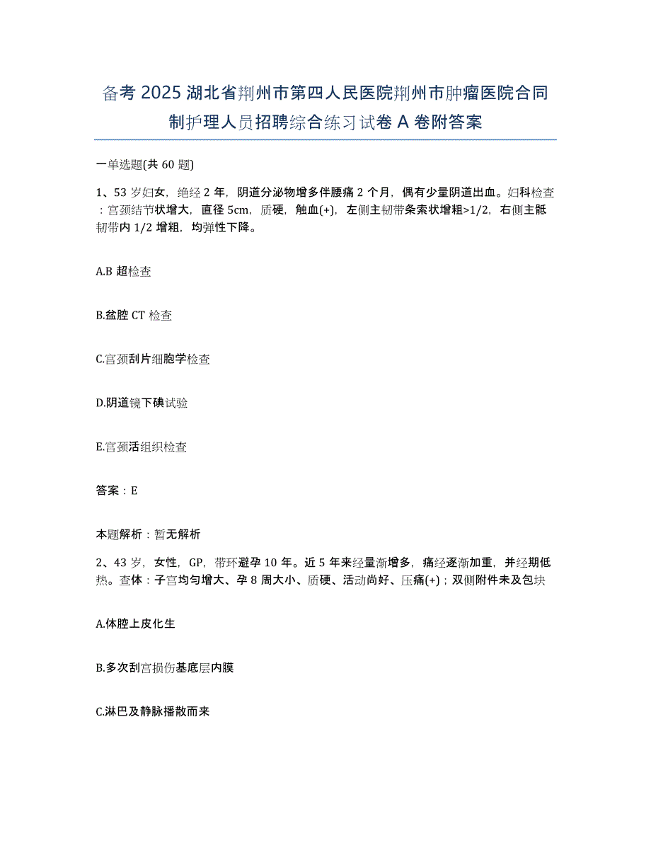 备考2025湖北省荆州市第四人民医院荆州市肿瘤医院合同制护理人员招聘综合练习试卷A卷附答案_第1页