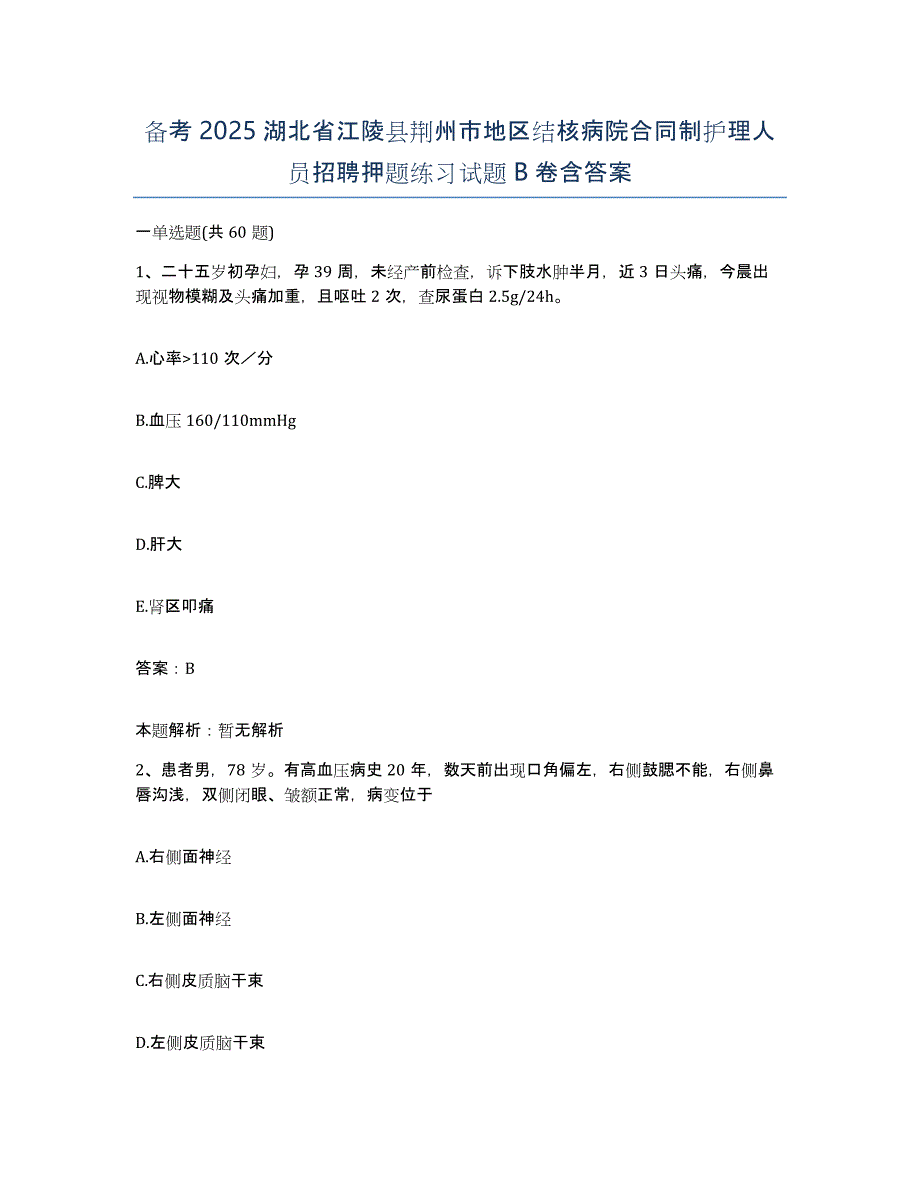 备考2025湖北省江陵县荆州市地区结核病院合同制护理人员招聘押题练习试题B卷含答案_第1页