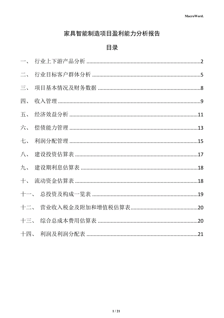 家具智能制造项目盈利能力分析报告_第1页