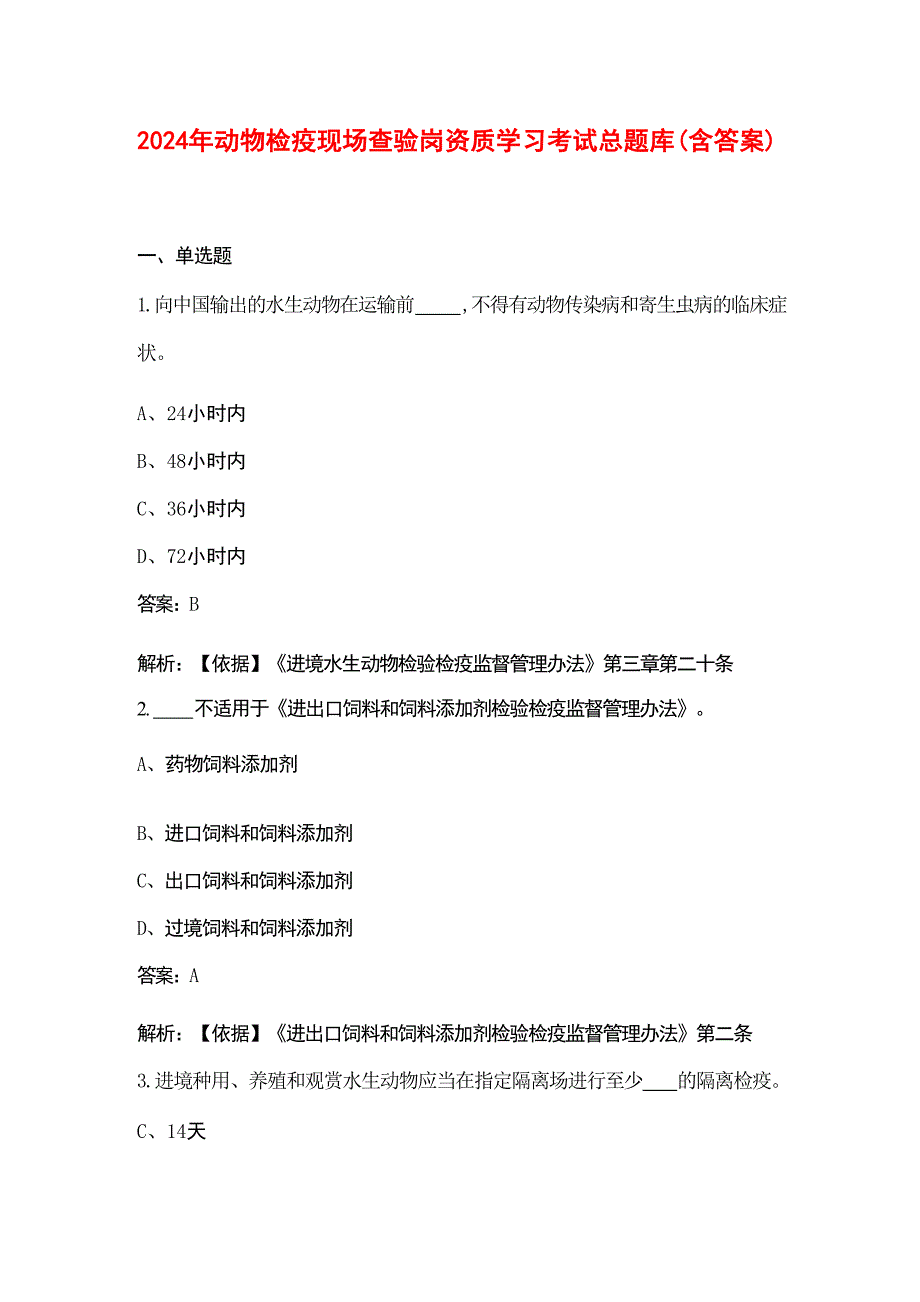 2024年动物检疫现场查验岗资质学习考试总题库（含答案）_第1页