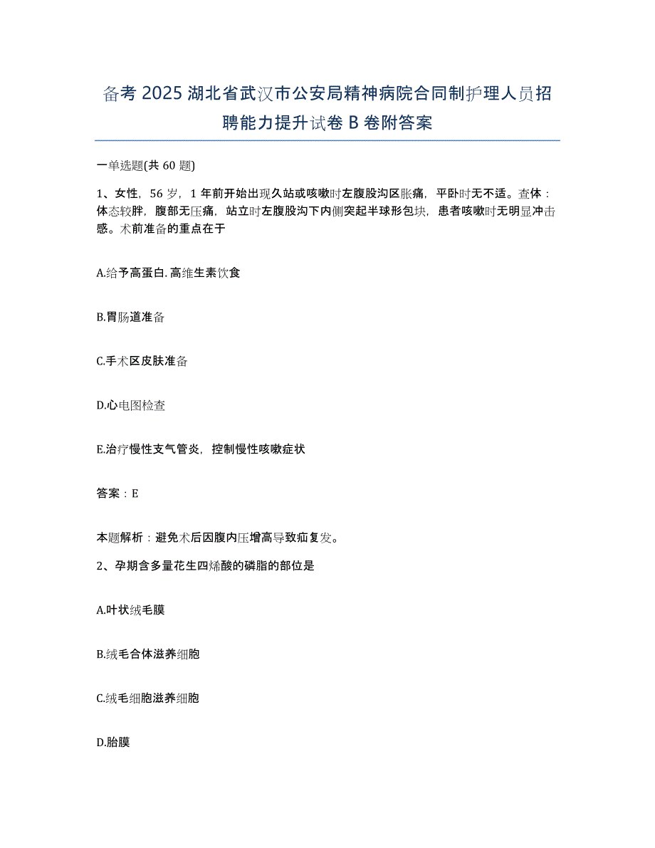 备考2025湖北省武汉市公安局精神病院合同制护理人员招聘能力提升试卷B卷附答案_第1页