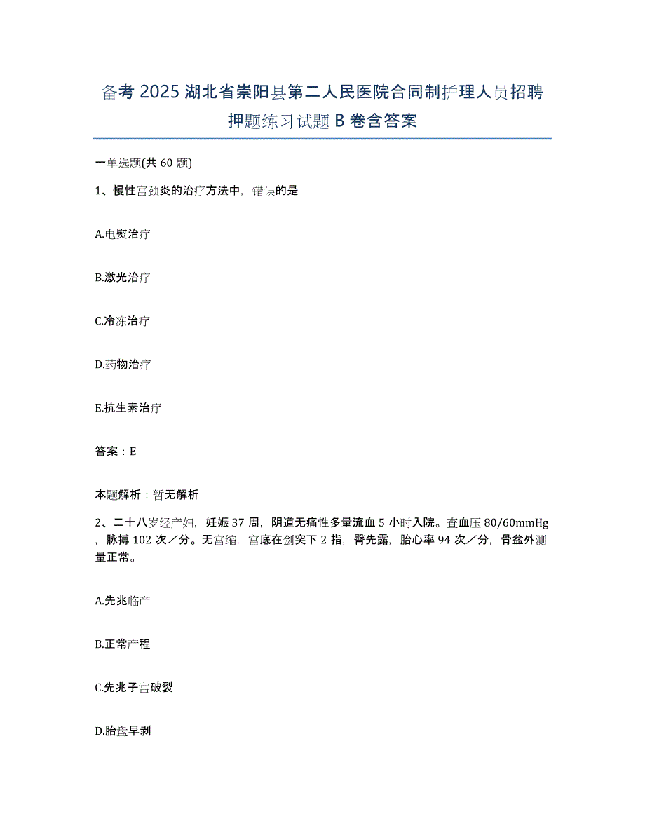 备考2025湖北省崇阳县第二人民医院合同制护理人员招聘押题练习试题B卷含答案_第1页