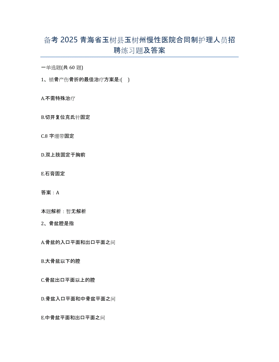 备考2025青海省玉树县玉树州慢性医院合同制护理人员招聘练习题及答案_第1页