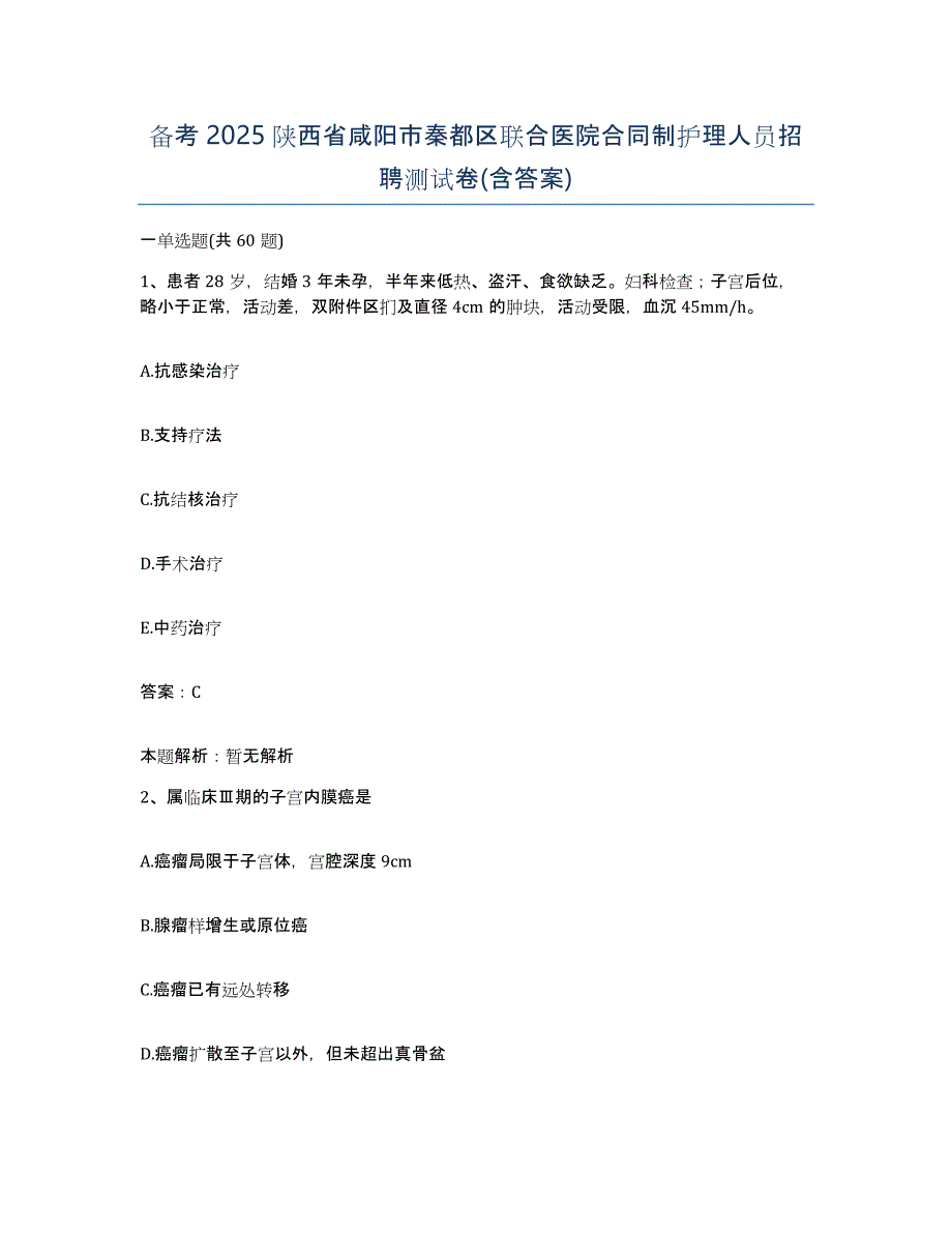 备考2025陕西省咸阳市秦都区联合医院合同制护理人员招聘测试卷(含答案)_第1页