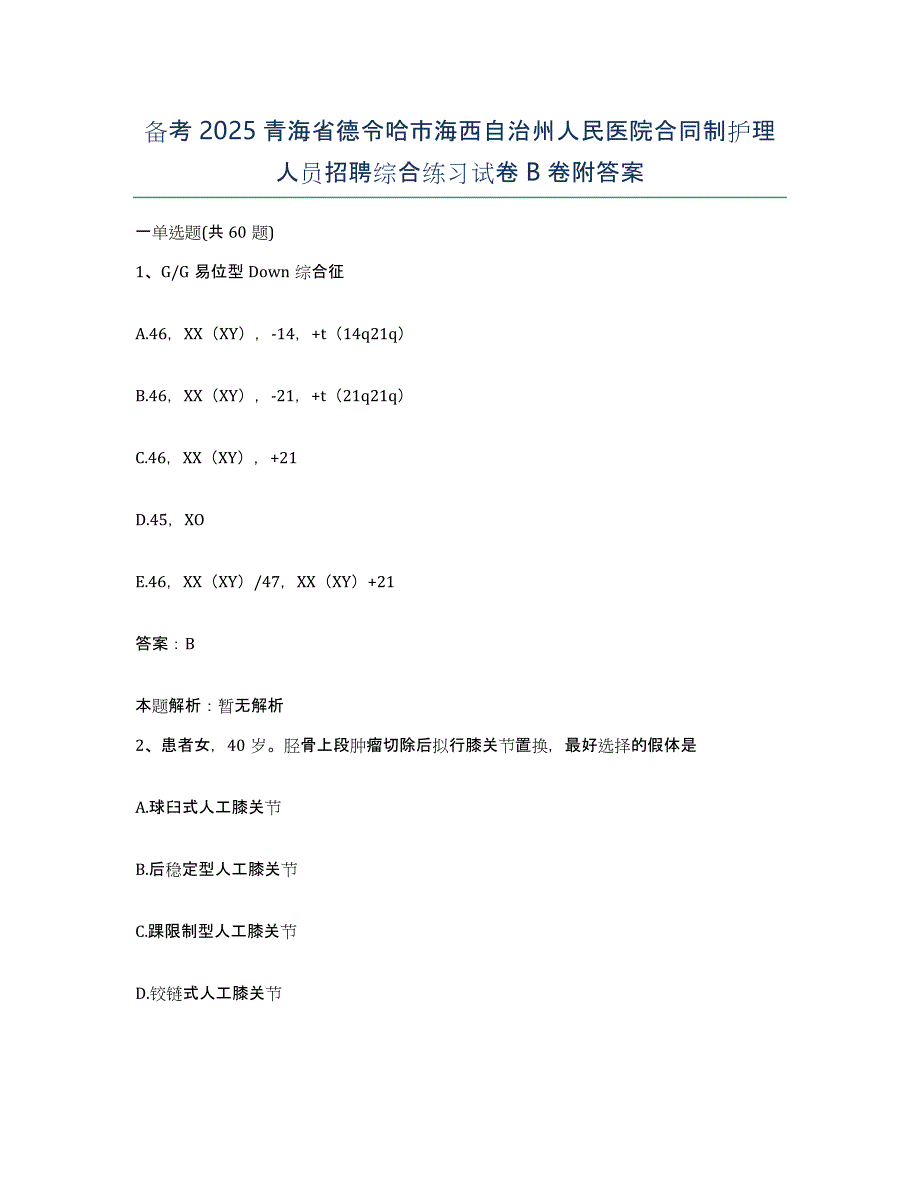 备考2025青海省德令哈市海西自治州人民医院合同制护理人员招聘综合练习试卷B卷附答案_第1页