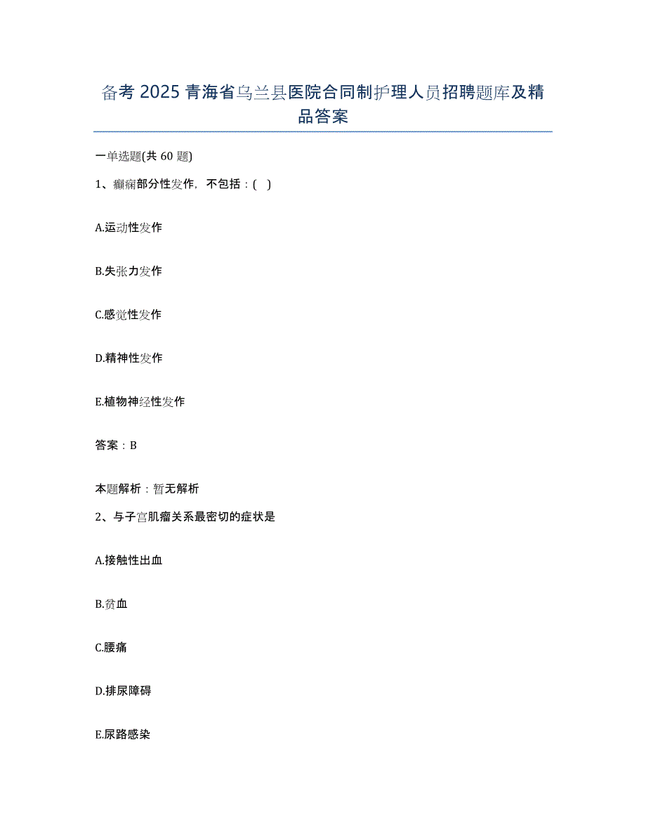 备考2025青海省乌兰县医院合同制护理人员招聘题库及答案_第1页