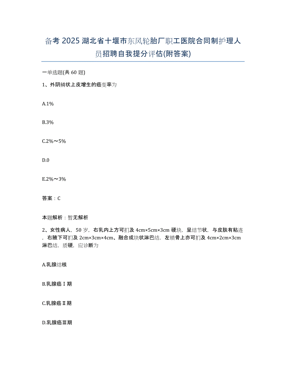 备考2025湖北省十堰市东风轮胎厂职工医院合同制护理人员招聘自我提分评估(附答案)_第1页