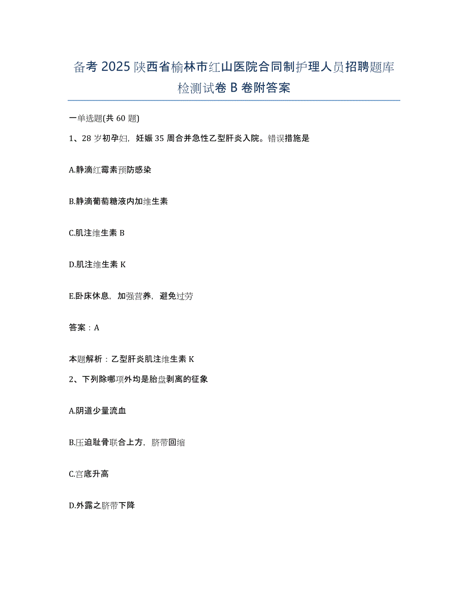 备考2025陕西省榆林市红山医院合同制护理人员招聘题库检测试卷B卷附答案_第1页