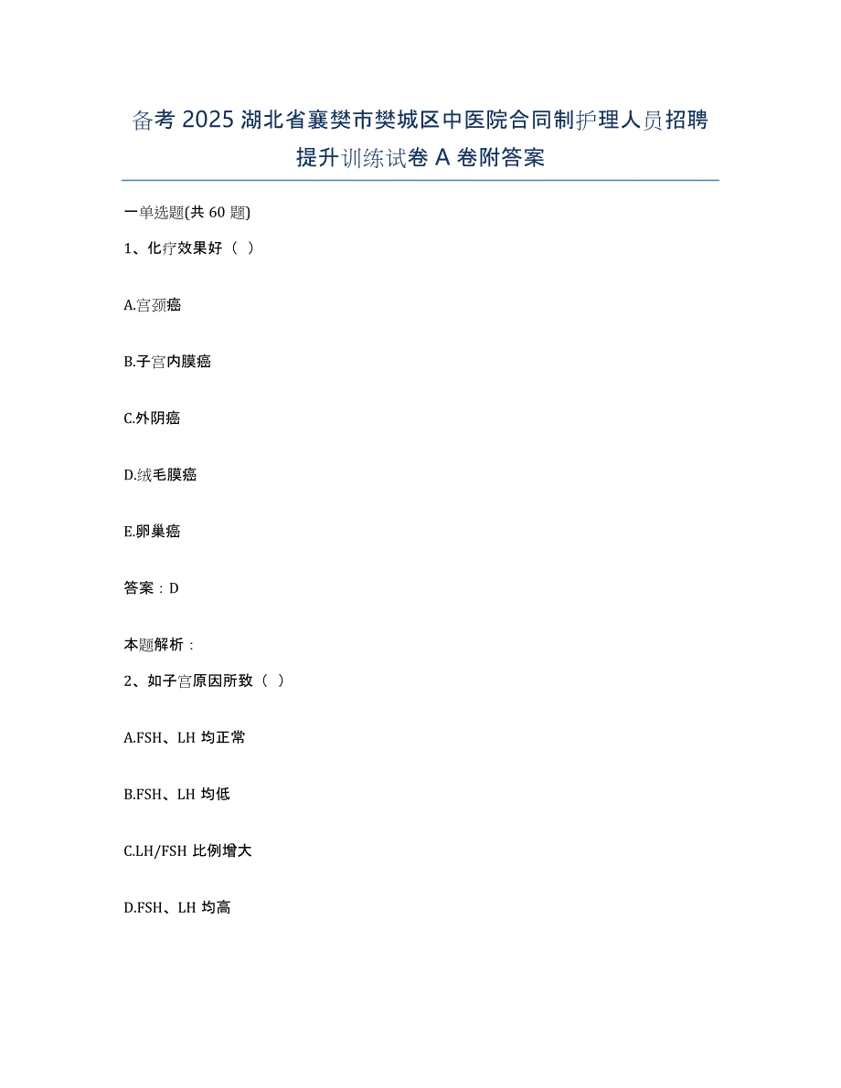 备考2025湖北省襄樊市樊城区中医院合同制护理人员招聘提升训练试卷A卷附答案_第1页