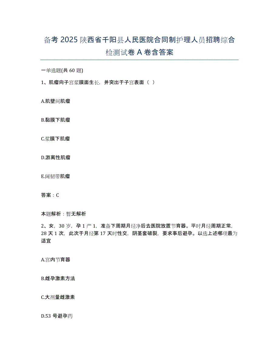 备考2025陕西省千阳县人民医院合同制护理人员招聘综合检测试卷A卷含答案_第1页