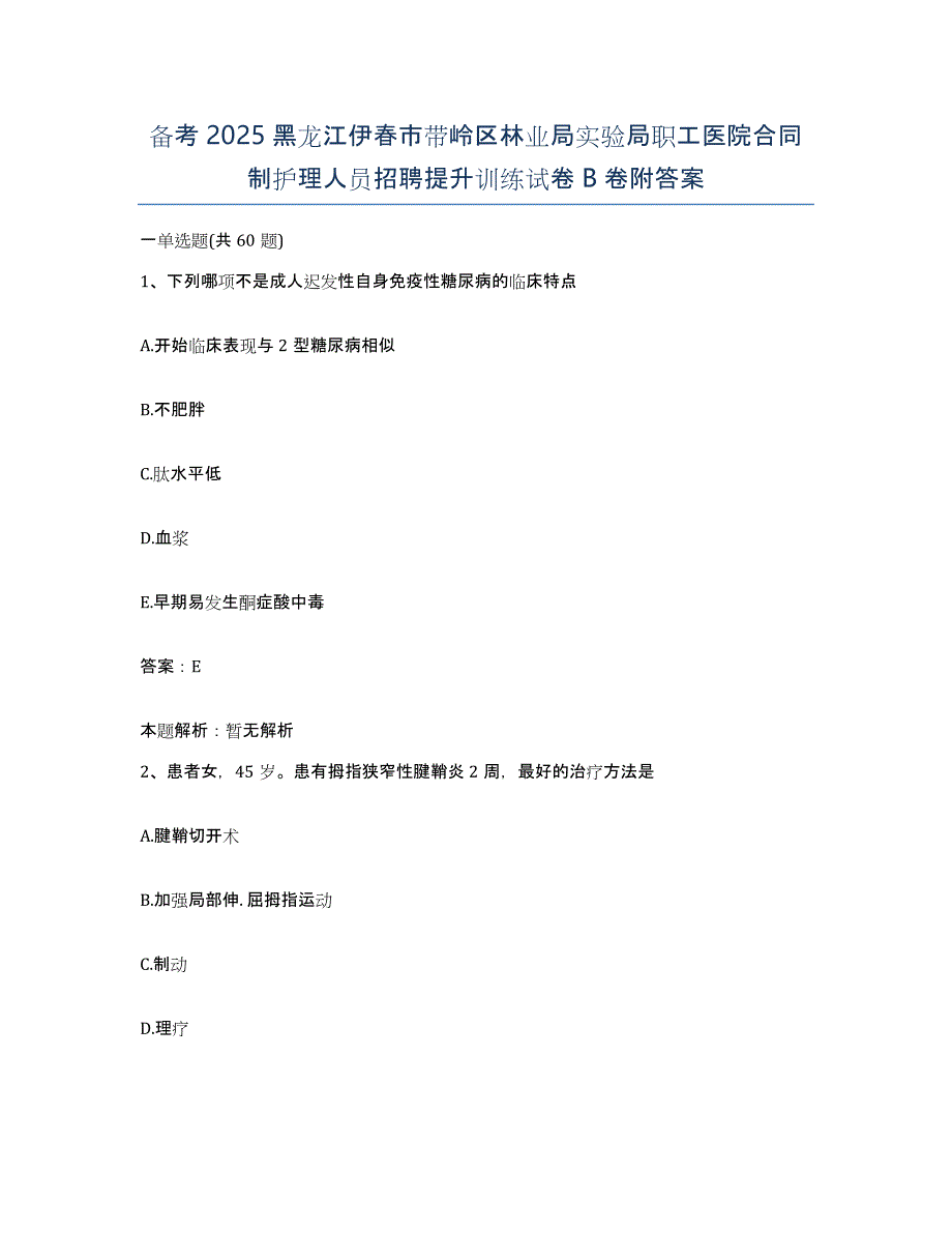 备考2025黑龙江伊春市带岭区林业局实验局职工医院合同制护理人员招聘提升训练试卷B卷附答案_第1页