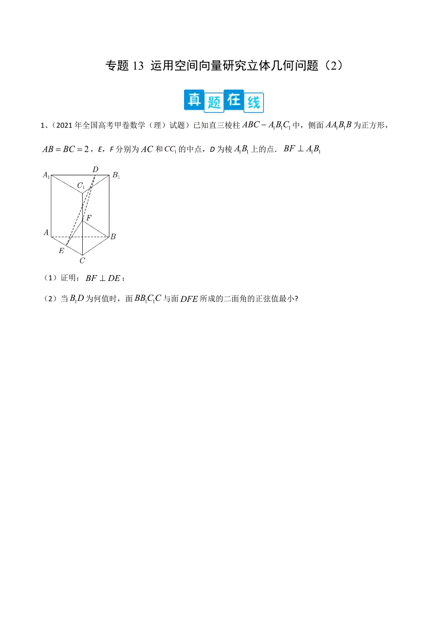 新高考数学二轮复习培优专题训练专题13 运用空间向量研究立体几何问题（2）（原卷版）_第1页