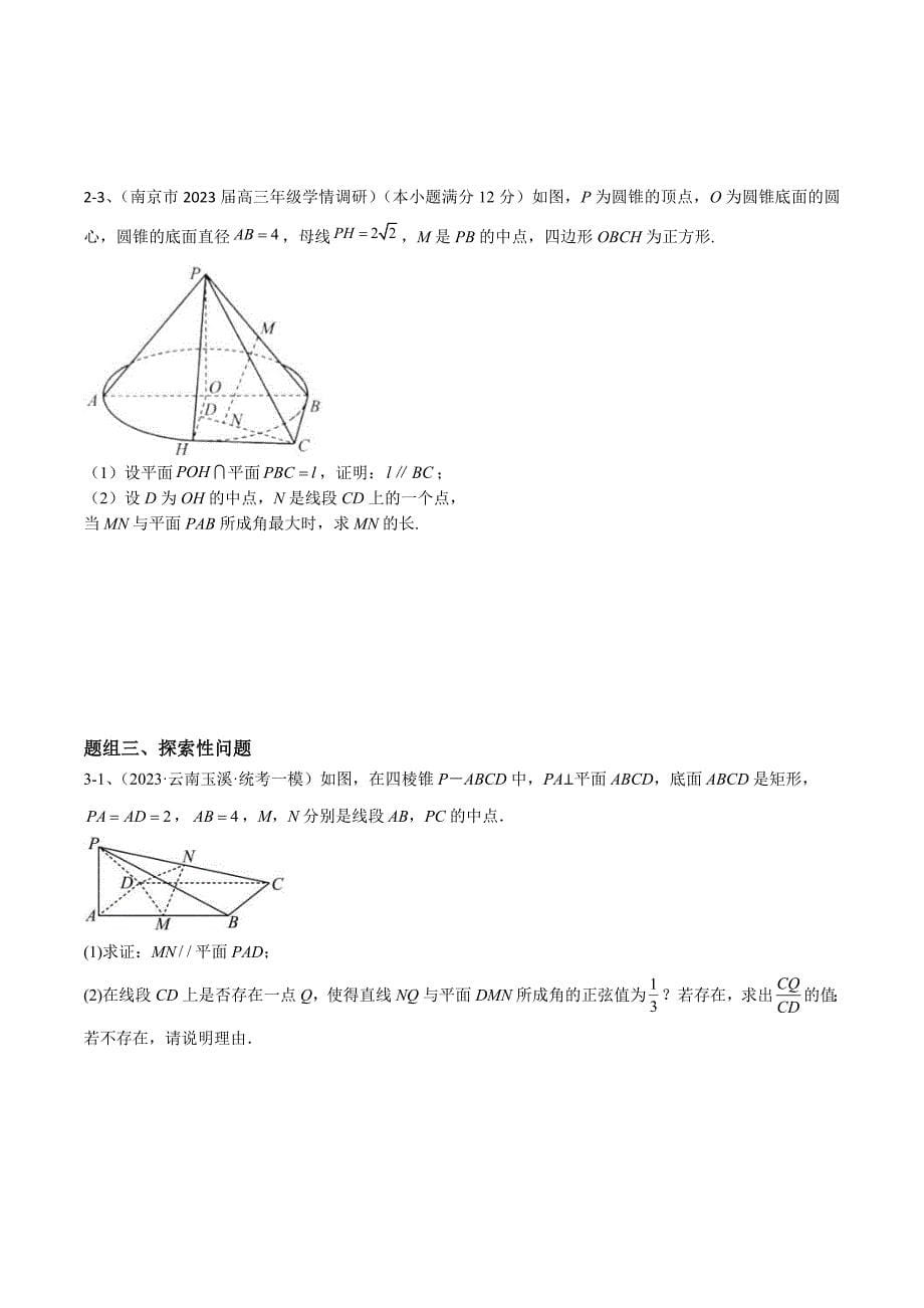 新高考数学二轮复习培优专题训练专题13 运用空间向量研究立体几何问题（2）（原卷版）_第5页