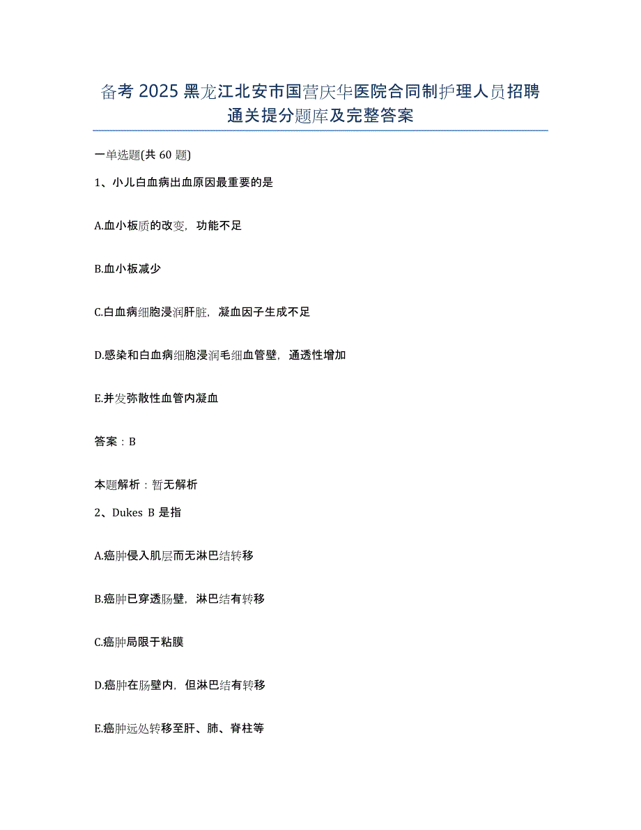 备考2025黑龙江北安市国营庆华医院合同制护理人员招聘通关提分题库及完整答案_第1页