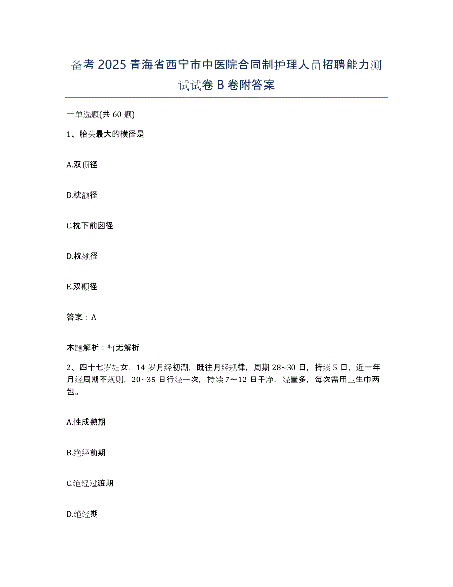 备考2025青海省西宁市中医院合同制护理人员招聘能力测试试卷B卷附答案_第1页