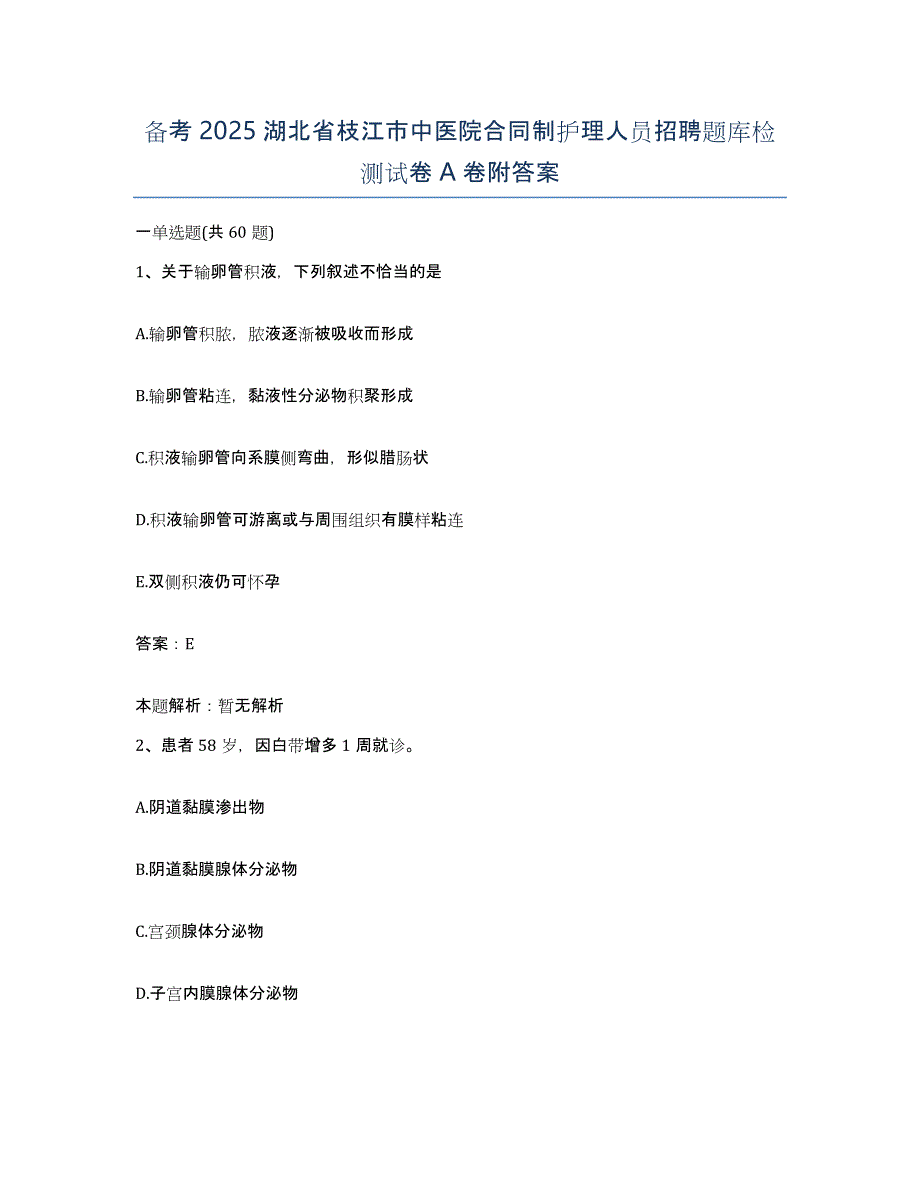 备考2025湖北省枝江市中医院合同制护理人员招聘题库检测试卷A卷附答案_第1页