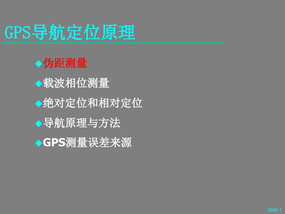 GPS导航定位原理培训讲义图解_第1页