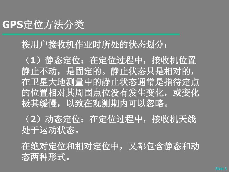 GPS导航定位原理培训讲义图解_第3页