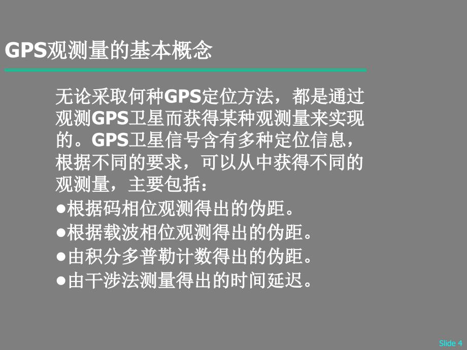 GPS导航定位原理培训讲义图解_第4页