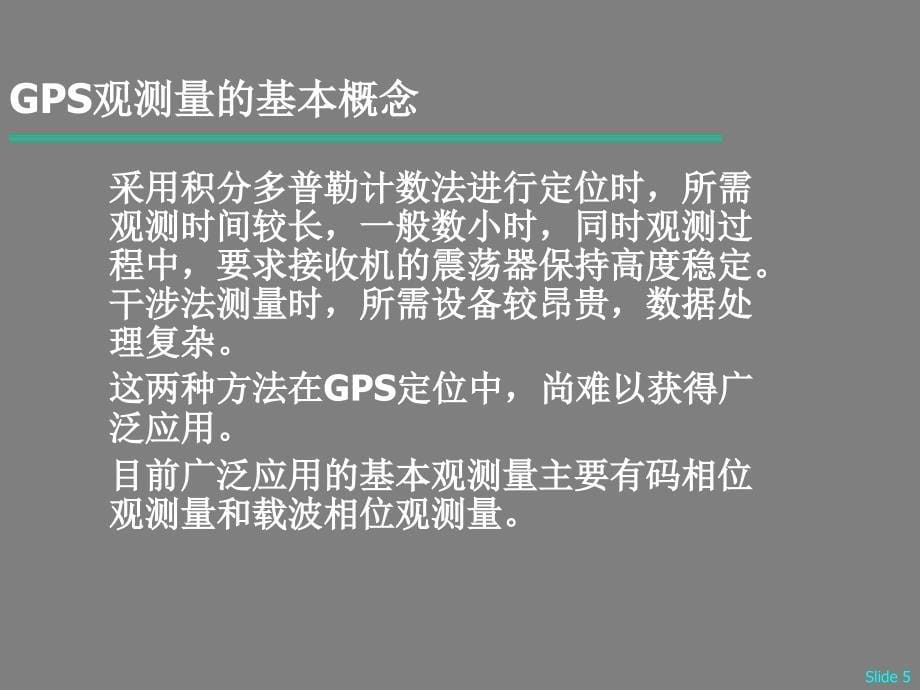 GPS导航定位原理培训讲义图解_第5页