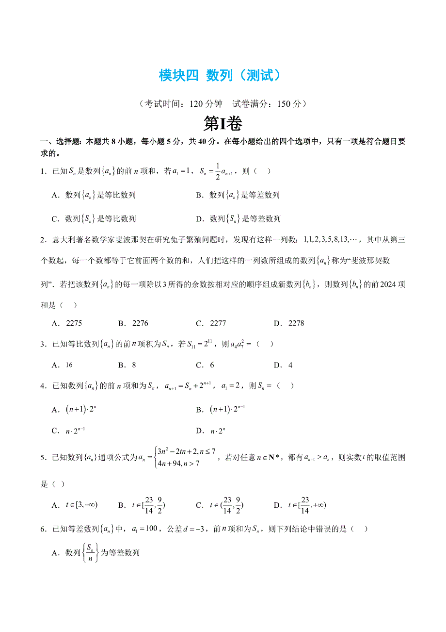 新高考数学二轮复习 模块四 数列（测试）（原卷版）_第1页