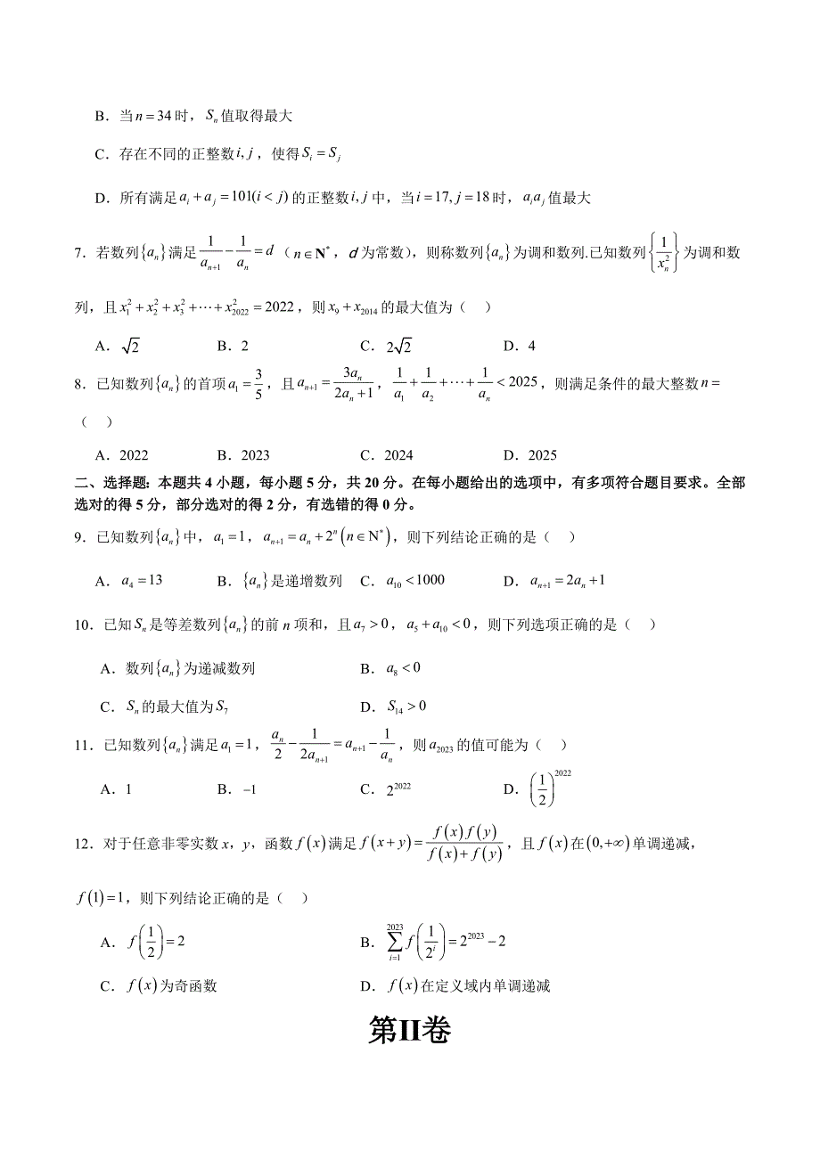 新高考数学二轮复习 模块四 数列（测试）（原卷版）_第2页