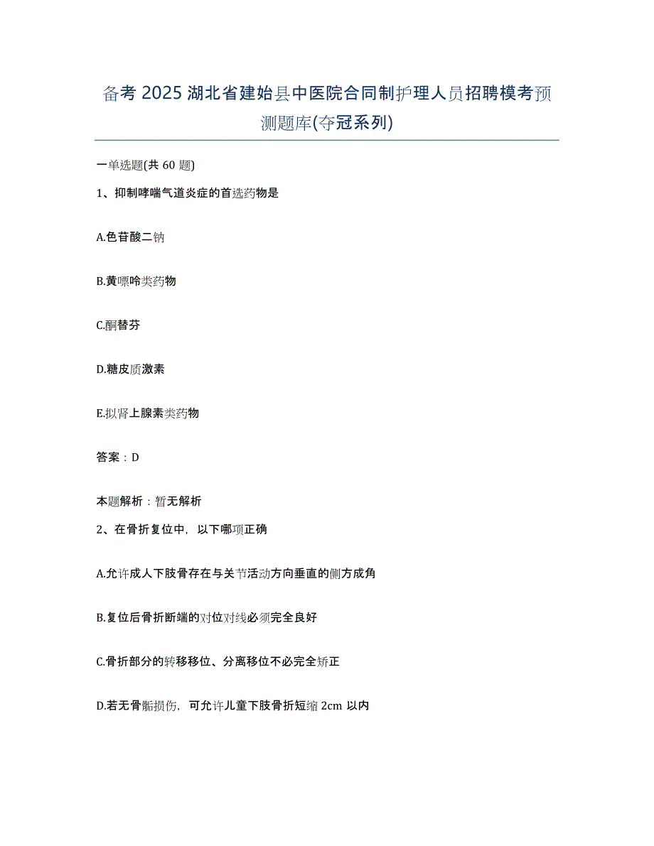 备考2025湖北省建始县中医院合同制护理人员招聘模考预测题库(夺冠系列)_第1页