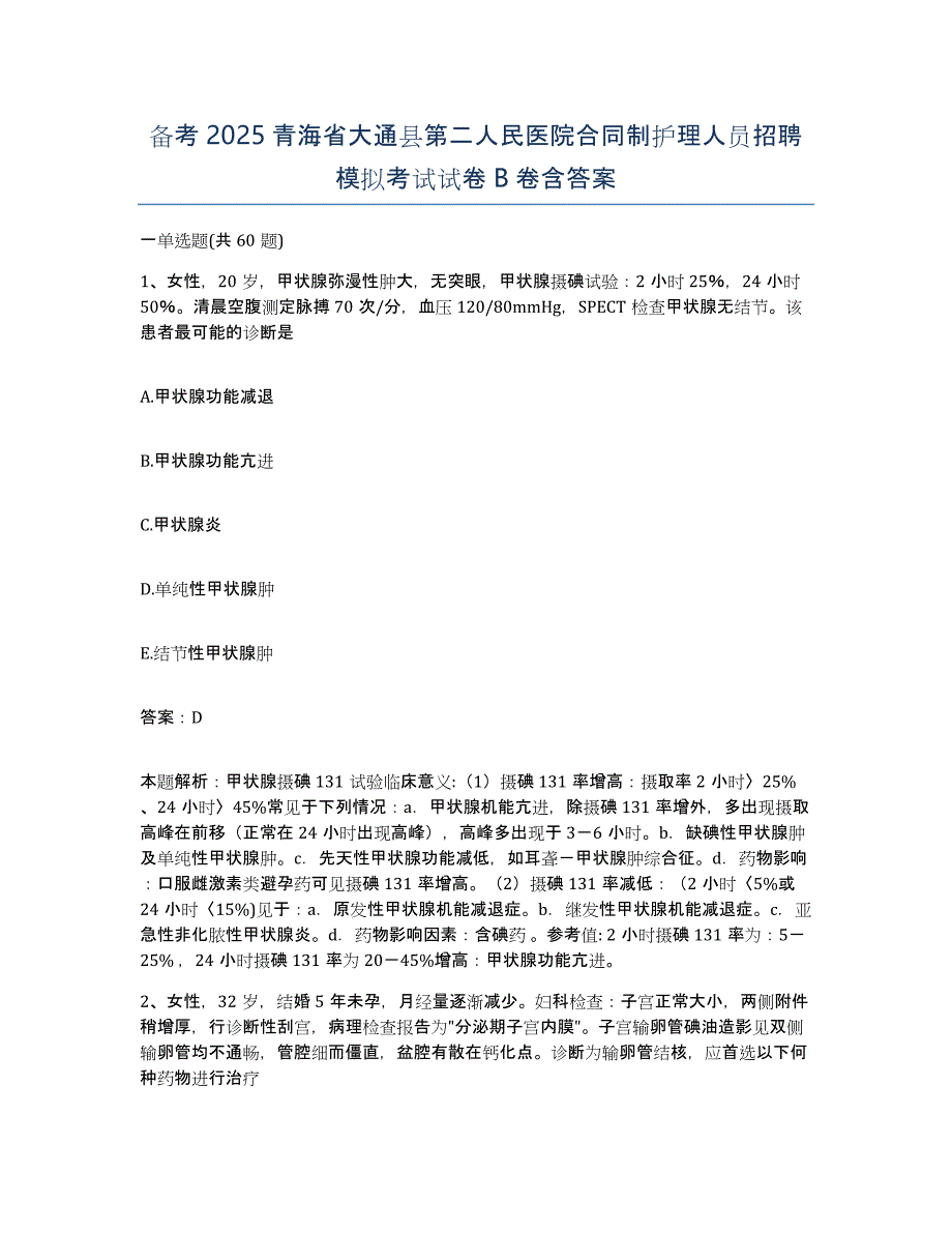 备考2025青海省大通县第二人民医院合同制护理人员招聘模拟考试试卷B卷含答案_第1页