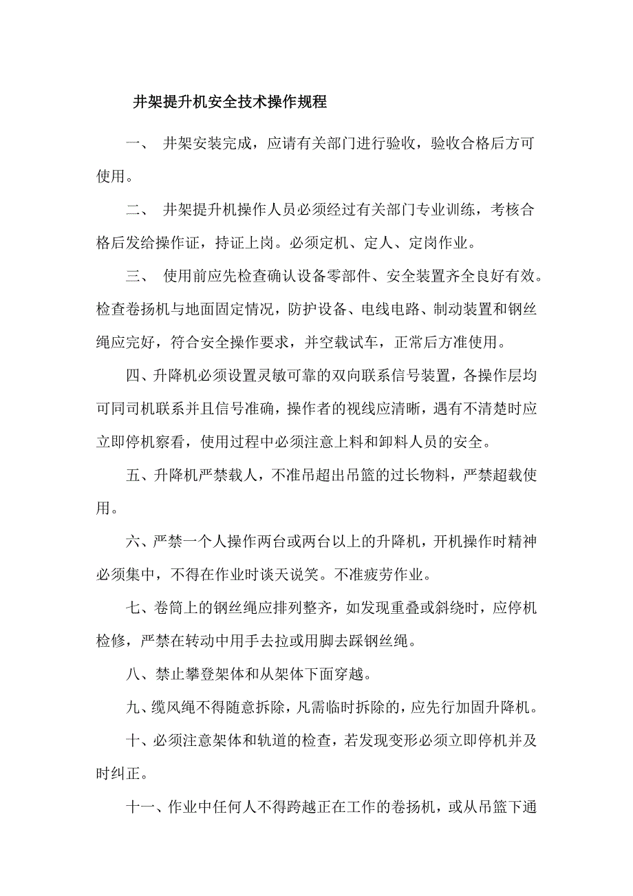 井架提升机安全技术操作规程_第1页