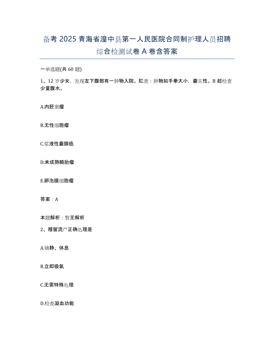 备考2025青海省湟中县第一人民医院合同制护理人员招聘综合检测试卷A卷含答案_第1页