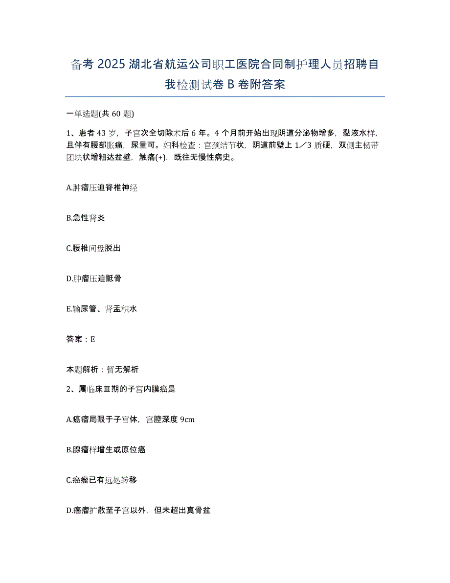 备考2025湖北省航运公司职工医院合同制护理人员招聘自我检测试卷B卷附答案_第1页