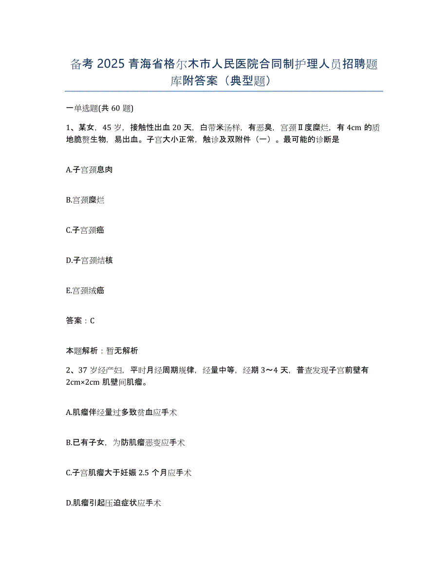 备考2025青海省格尔木市人民医院合同制护理人员招聘题库附答案（典型题）_第1页