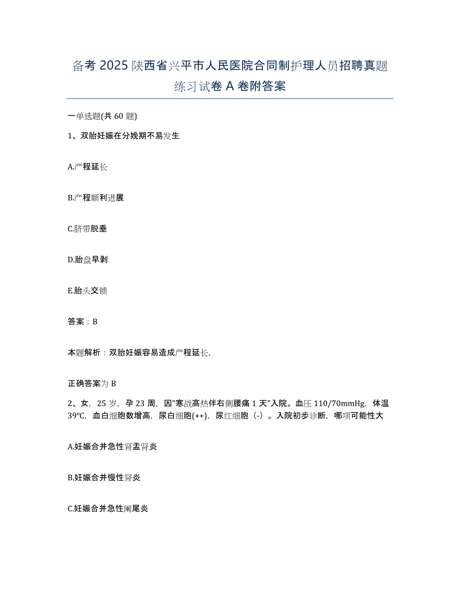 备考2025陕西省兴平市人民医院合同制护理人员招聘真题练习试卷A卷附答案_第1页