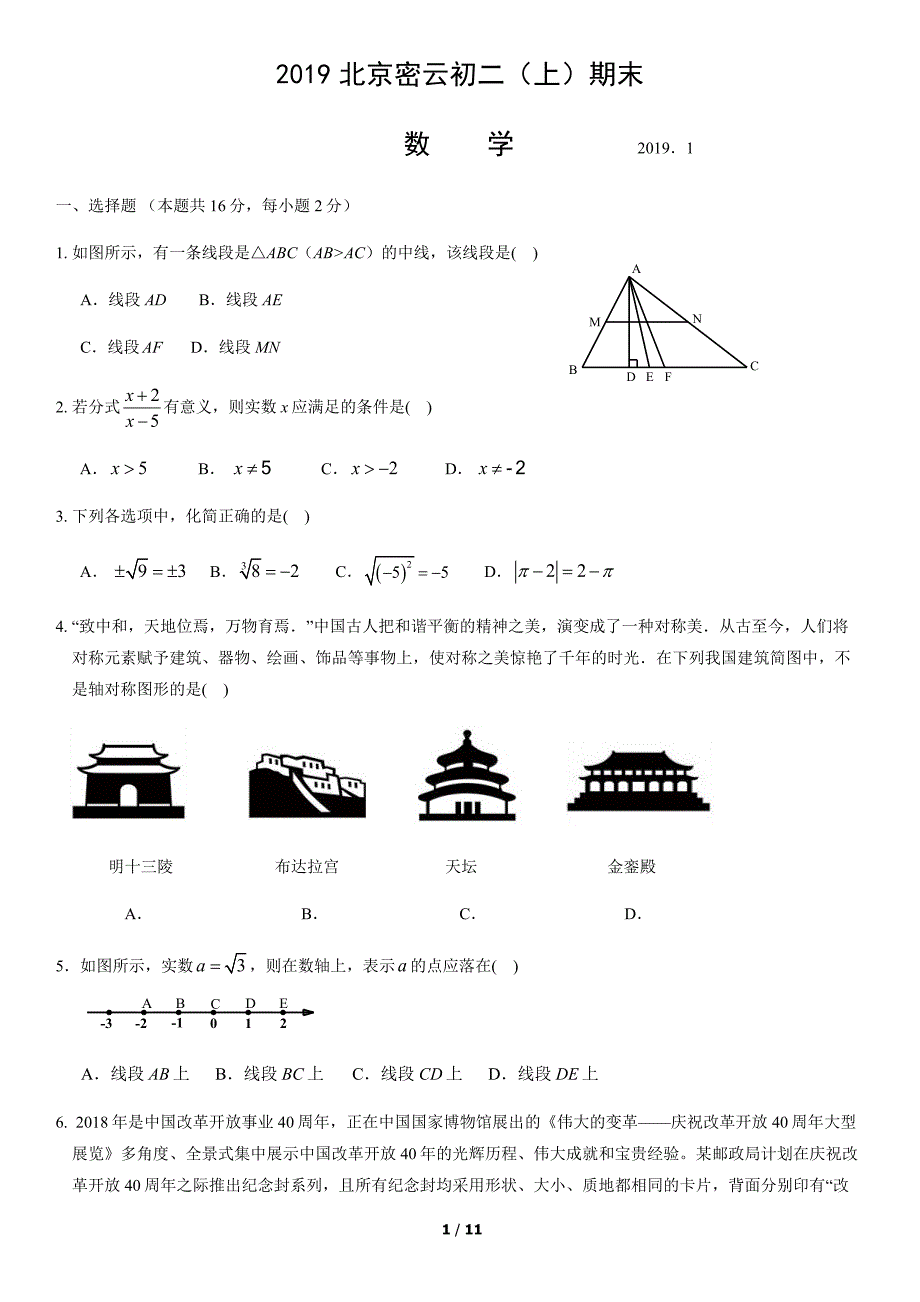 2019年北京密云初二（上）期末数学试卷及答案_第1页