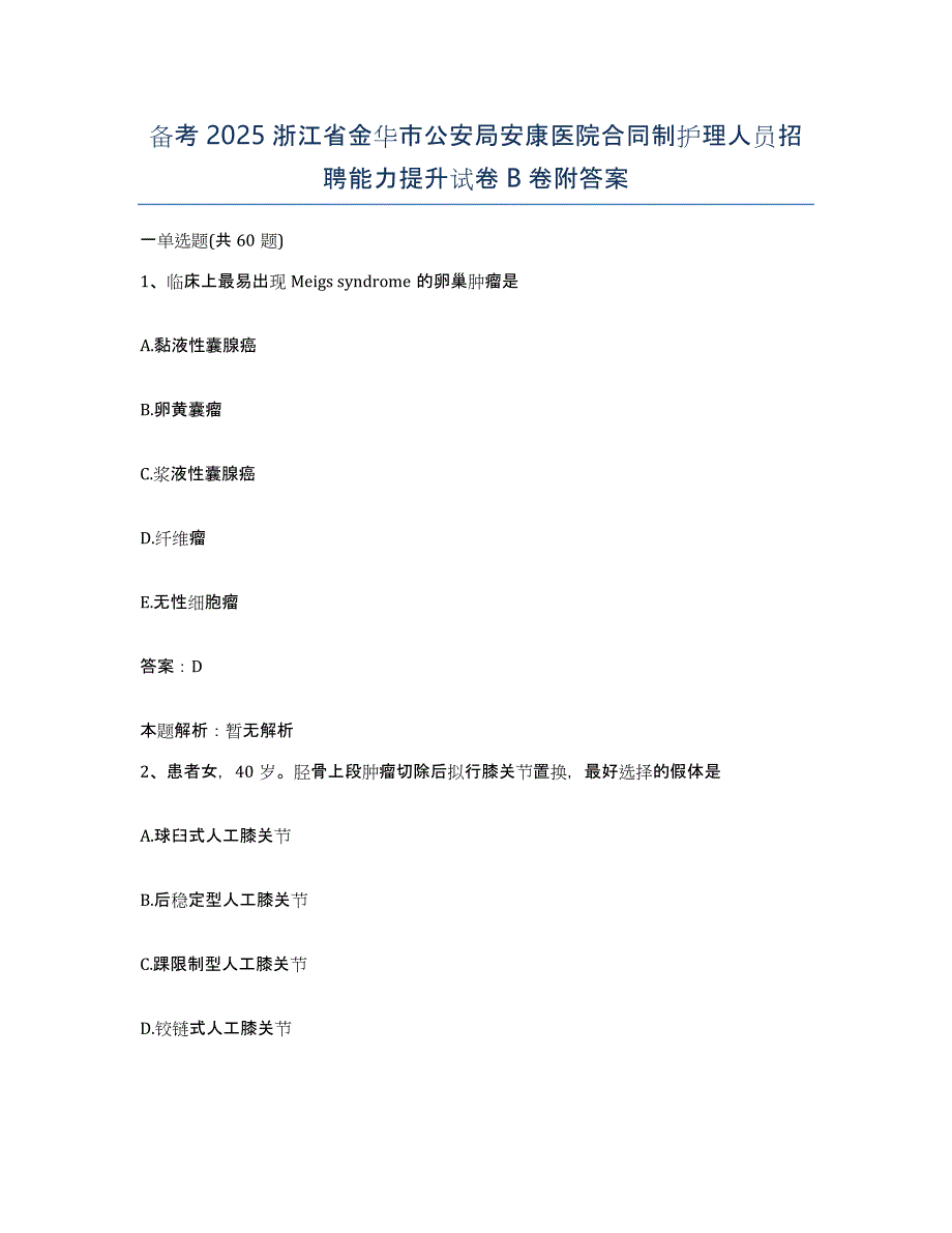 备考2025浙江省金华市公安局安康医院合同制护理人员招聘能力提升试卷B卷附答案_第1页