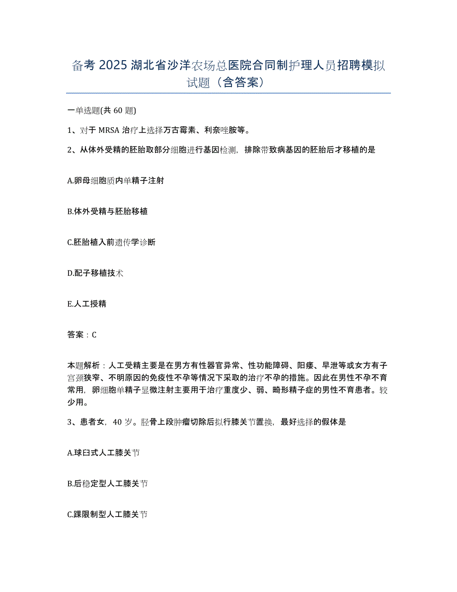 备考2025湖北省沙洋农场总医院合同制护理人员招聘模拟试题（含答案）_第1页