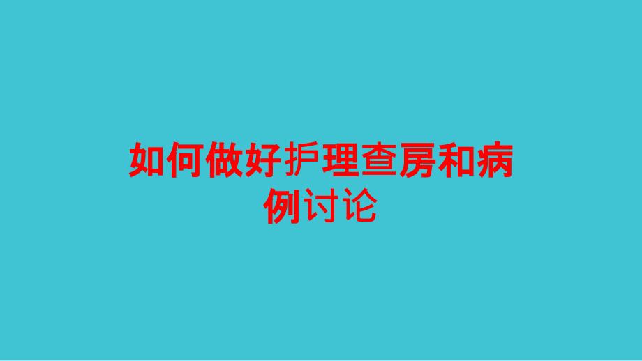 医学医疗-如何做好护理查房和病例讨论培训课件_第1页