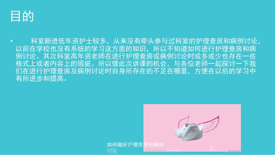 医学医疗-如何做好护理查房和病例讨论培训课件_第2页