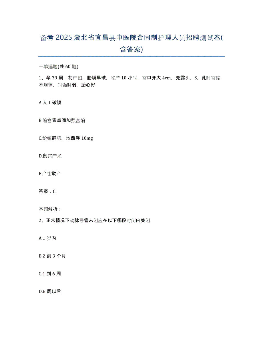 备考2025湖北省宜昌县中医院合同制护理人员招聘测试卷(含答案)_第1页