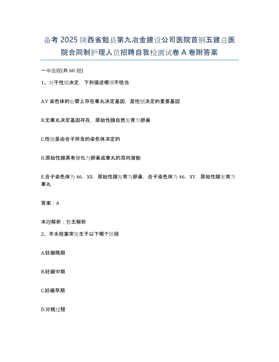 备考2025陕西省勉县第九冶金建设公司医院首钢五建总医院合同制护理人员招聘自我检测试卷A卷附答案_第1页