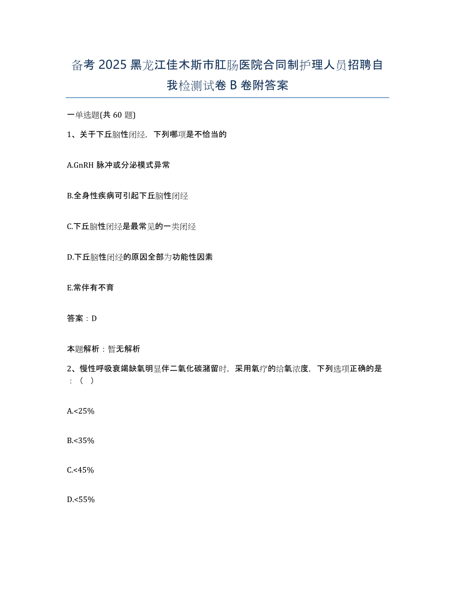 备考2025黑龙江佳木斯市肛肠医院合同制护理人员招聘自我检测试卷B卷附答案_第1页