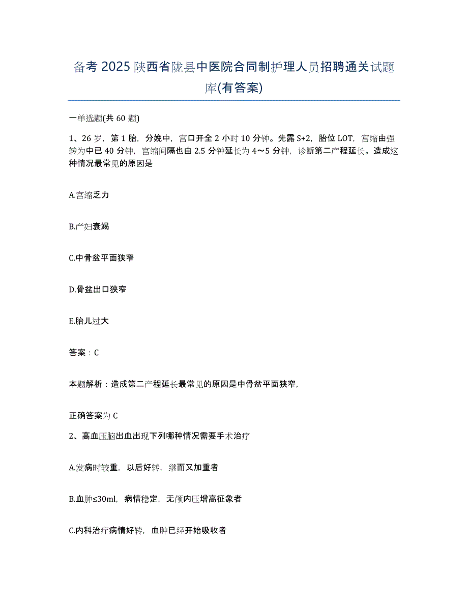 备考2025陕西省陇县中医院合同制护理人员招聘通关试题库(有答案)_第1页